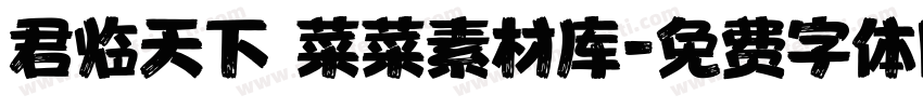 君临天下 菜菜素材库字体转换